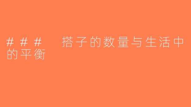 ### 搭子的数量与生活中的平衡