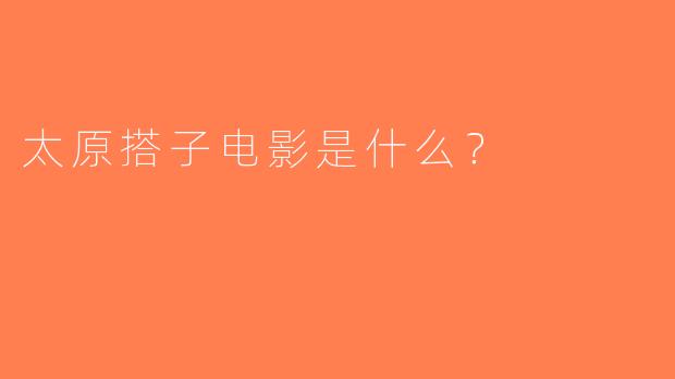 太原搭子电影是什么？  