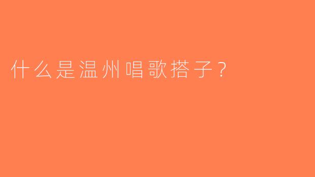什么是温州唱歌搭子？  