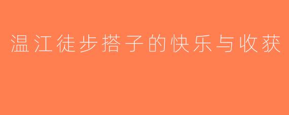 温江徒步搭子的快乐与收获