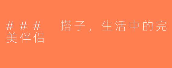 ### 搭子，生活中的完美伴侣