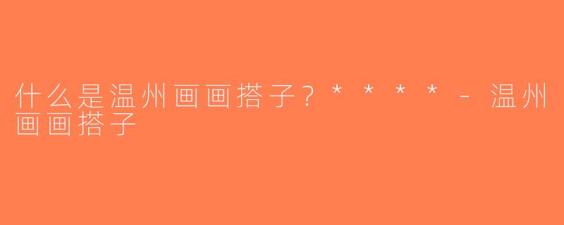 什么是温州画画搭子？****-温州画画搭子