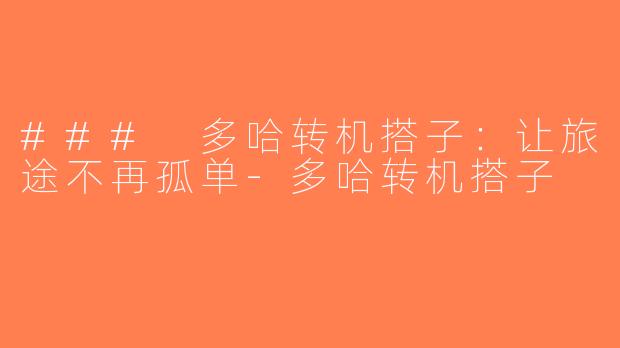 ### 多哈转机搭子：让旅途不再孤单-多哈转机搭子