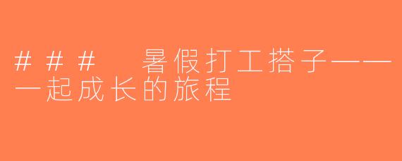 ### 暑假打工搭子——一起成长的旅程