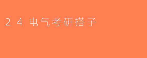24电气考研搭子
