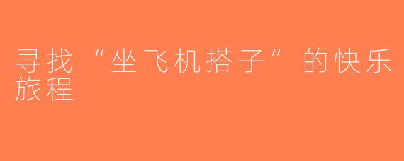 寻找“坐飞机搭子”的快乐旅程