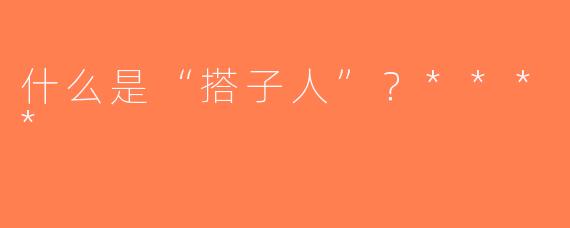 什么是“搭子人”？****