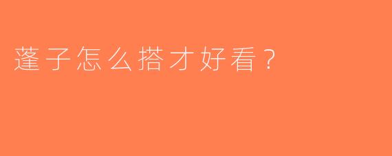 蓬子怎么搭才好看？