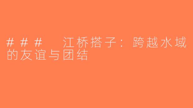 ### 江桥搭子：跨越水域的友谊与团结