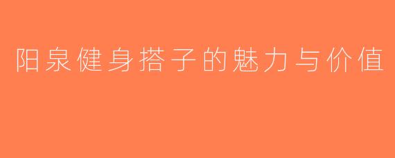 阳泉健身搭子的魅力与价值