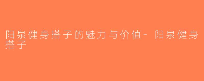 阳泉健身搭子的魅力与价值-阳泉健身搭子