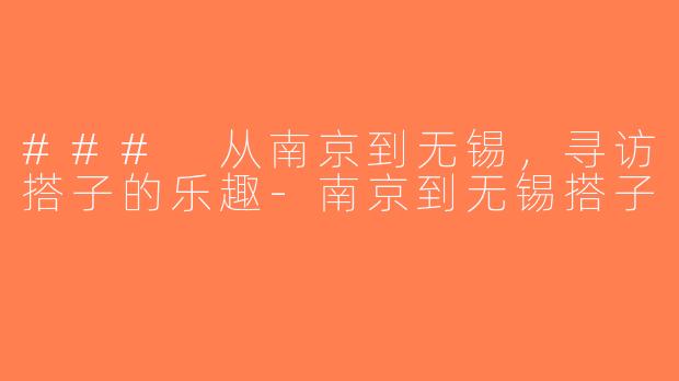 ### 从南京到无锡，寻访搭子的乐趣-南京到无锡搭子