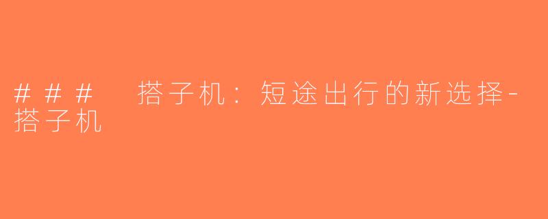 ### 搭子机：短途出行的新选择-搭子机