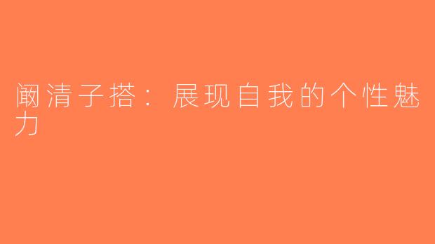 阚清子搭：展现自我的个性魅力