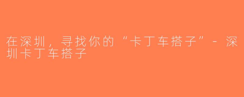 在深圳，寻找你的“卡丁车搭子”-深圳卡丁车搭子