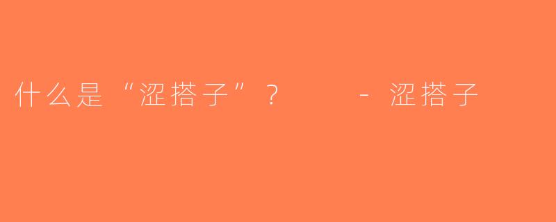 什么是“涩搭子”？  -涩搭子