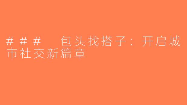 ### 包头找搭子：开启城市社交新篇章