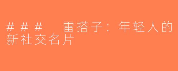 ### 雷搭子：年轻人的新社交名片