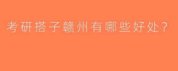 考研搭子赣州有哪些好处？