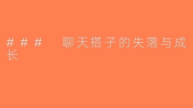 ### 聊天搭子的失落与成长