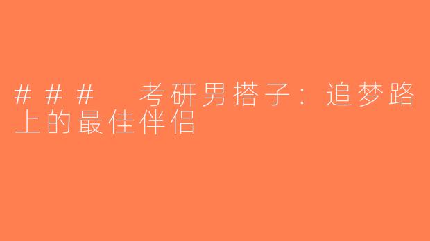 ### 考研男搭子：追梦路上的最佳伴侣