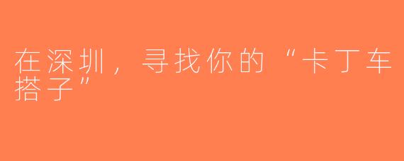 在深圳，寻找你的“卡丁车搭子”