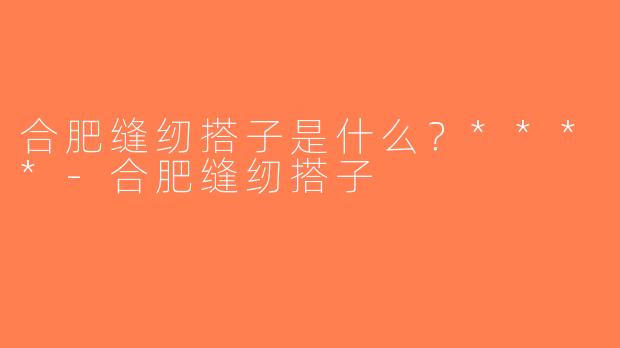 合肥缝纫搭子是什么？****-合肥缝纫搭子