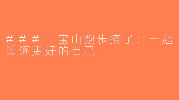 ### 宝山跑步搭子：一起追逐更好的自己