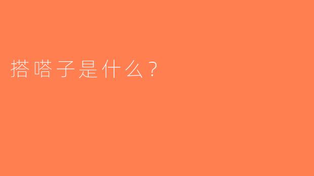 搭嗒子是什么？  