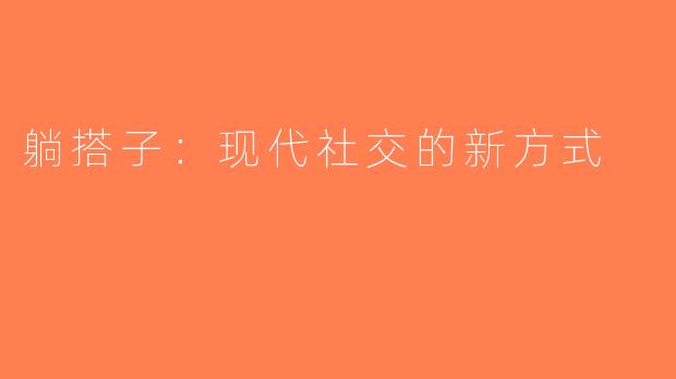 躺搭子：现代社交的新方式