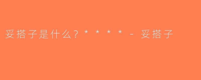 妥搭子是什么？****-妥搭子