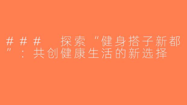 ### 探索“健身搭子新都”：共创健康生活的新选择