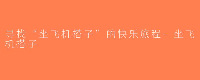 寻找“坐飞机搭子”的快乐旅程-坐飞机搭子