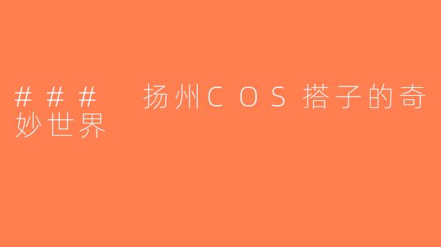 ### 扬州COS搭子的奇妙世界