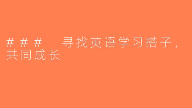 ### 寻找英语学习搭子，共同成长