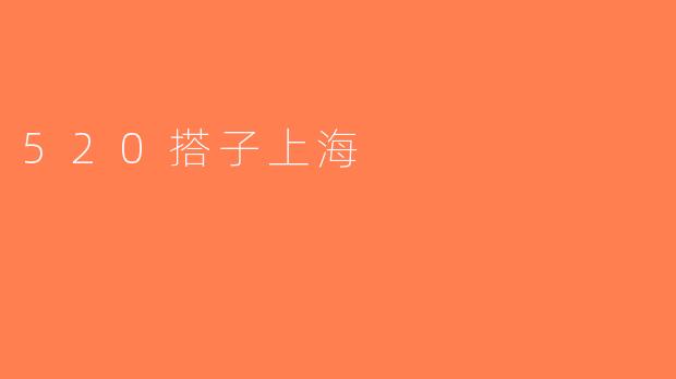 520搭子上海