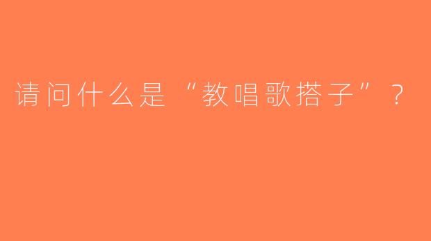 请问什么是“教唱歌搭子”？  