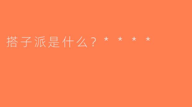 搭子派是什么？****