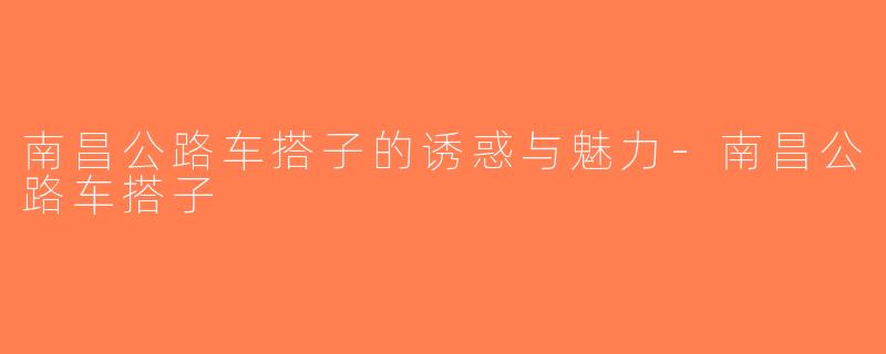 南昌公路车搭子的诱惑与魅力-南昌公路车搭子