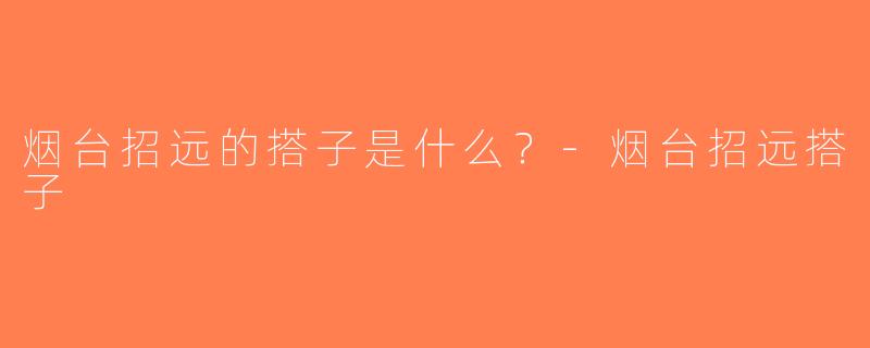 烟台招远的搭子是什么？-烟台招远搭子