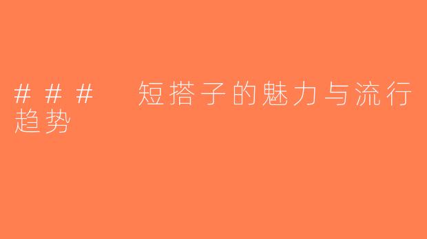 ### 短搭子的魅力与流行趋势