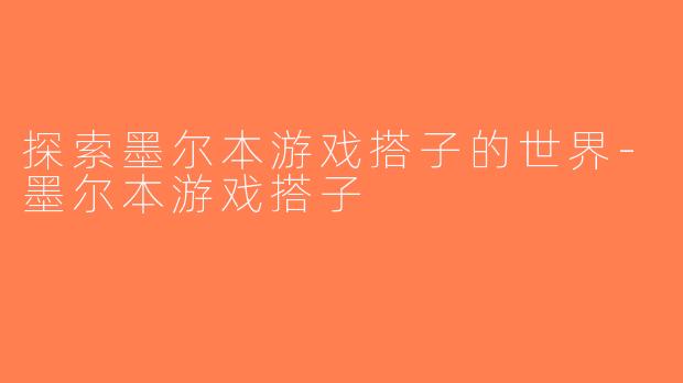 探索墨尔本游戏搭子的世界-墨尔本游戏搭子