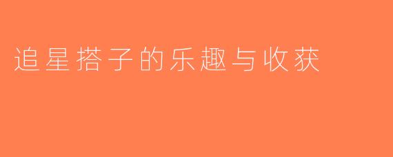 追星搭子的乐趣与收获