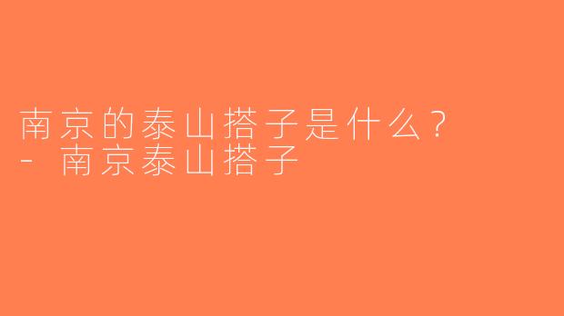 南京的泰山搭子是什么？  -南京泰山搭子