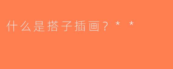 什么是搭子插画？**