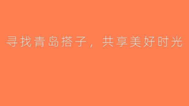 寻找青岛搭子，共享美好时光