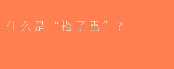 什么是“搭子雪”？  