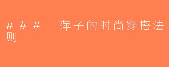### 萍子的时尚穿搭法则