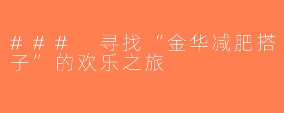 ### 寻找“金华减肥搭子”的欢乐之旅