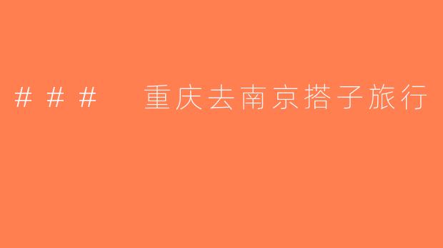 ### 重庆去南京搭子旅行